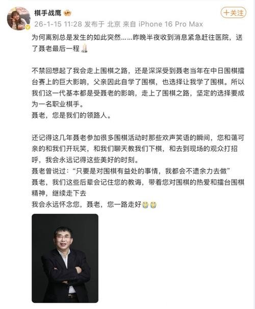 世界围棋女子冠军徐莹悼念“棋圣”聂卫平：聂老是一个可爱的人，在大事上从来不糊涂，是我们那一代人的旗帜