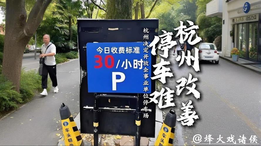 杭州机关企事业单位停车位3月31日起对外开放
