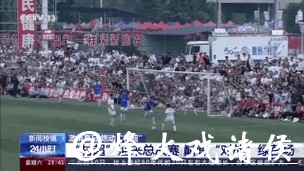 “村超”迎来总决赛 巅峰“对战”绿茵场