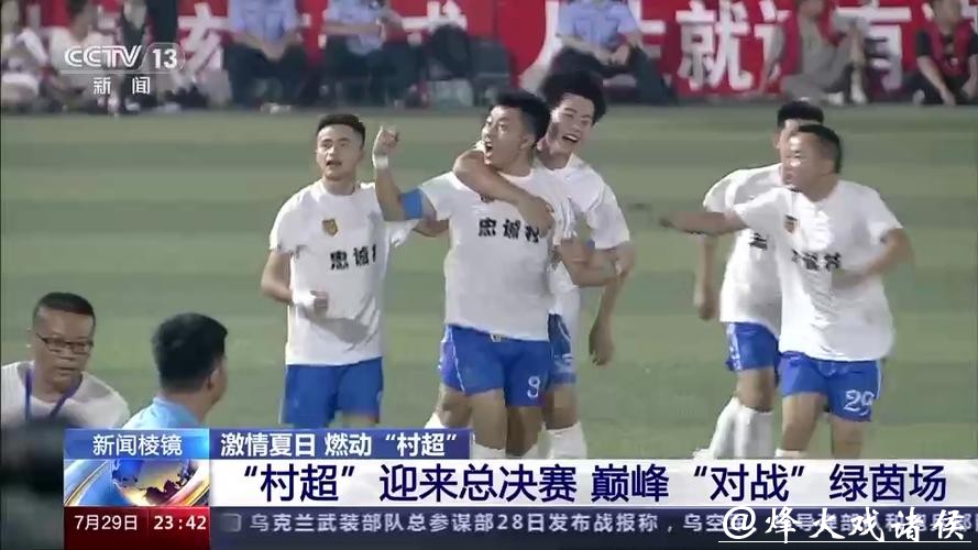 “村超”迎来总决赛 巅峰“对战”绿茵场