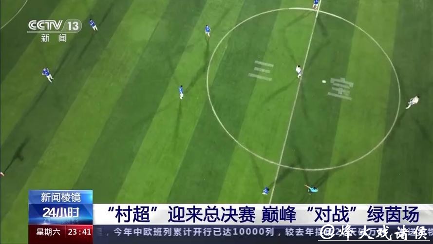“村超”迎来总决赛 巅峰“对战”绿茵场